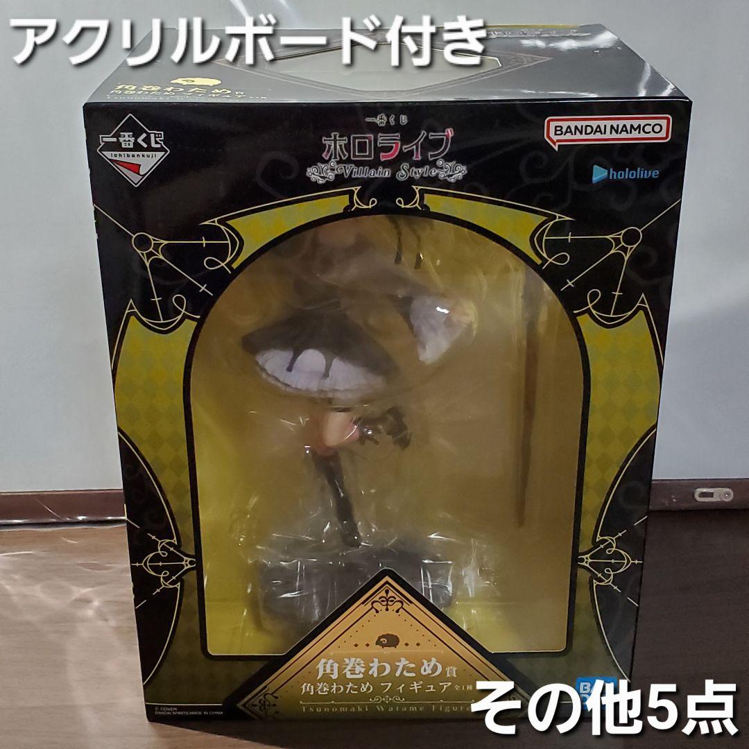 一番くじ　ホロライブ　☆角巻わため フィギュア&アクリルボード　☆その他5点