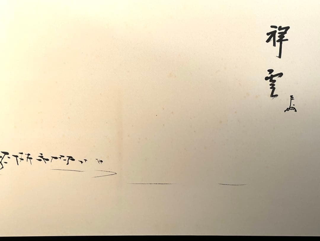 「母」表千家 即中斎 祥雲賛 而妙斎 富士画 【富士画賛】風炉先屏風 共箱