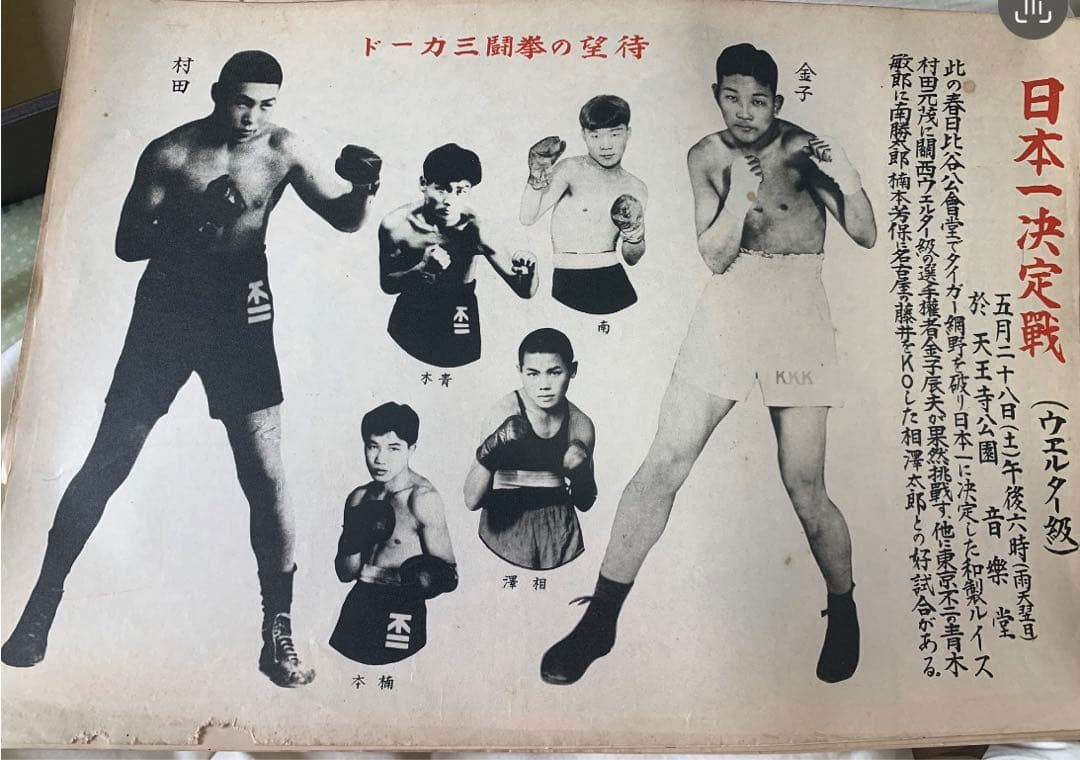 【昭和初期】【ボクシング】【拳闘】
