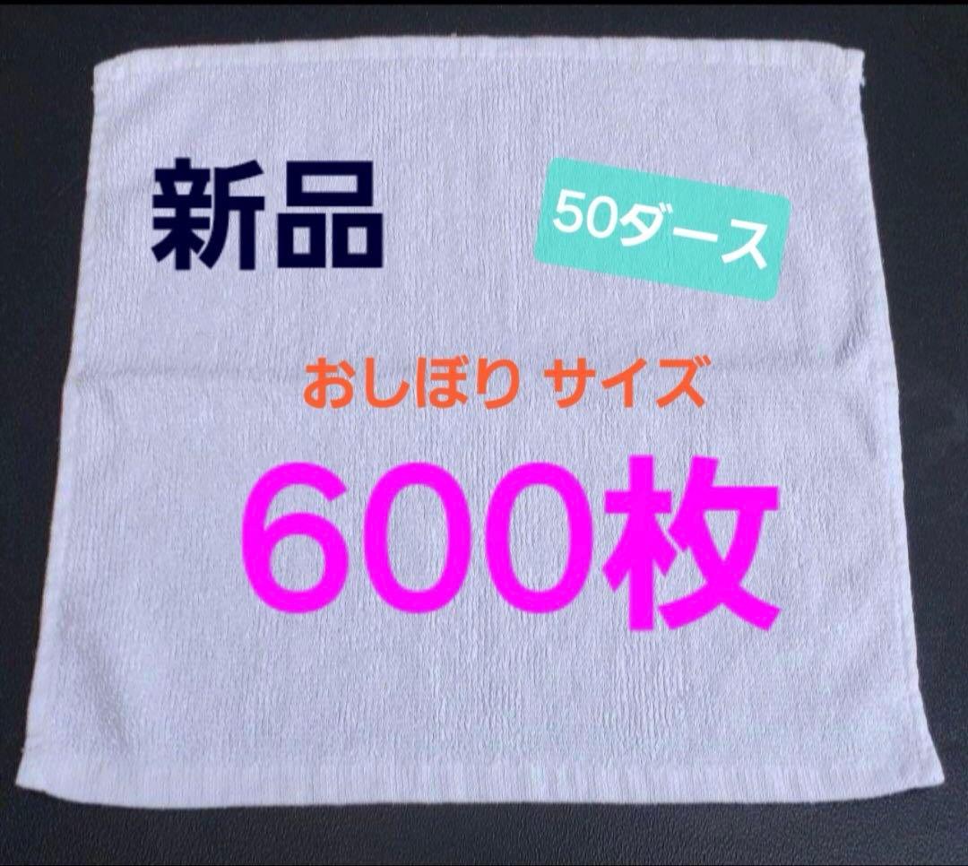 おしぼり 新品 ウエス 雑巾 【600枚】