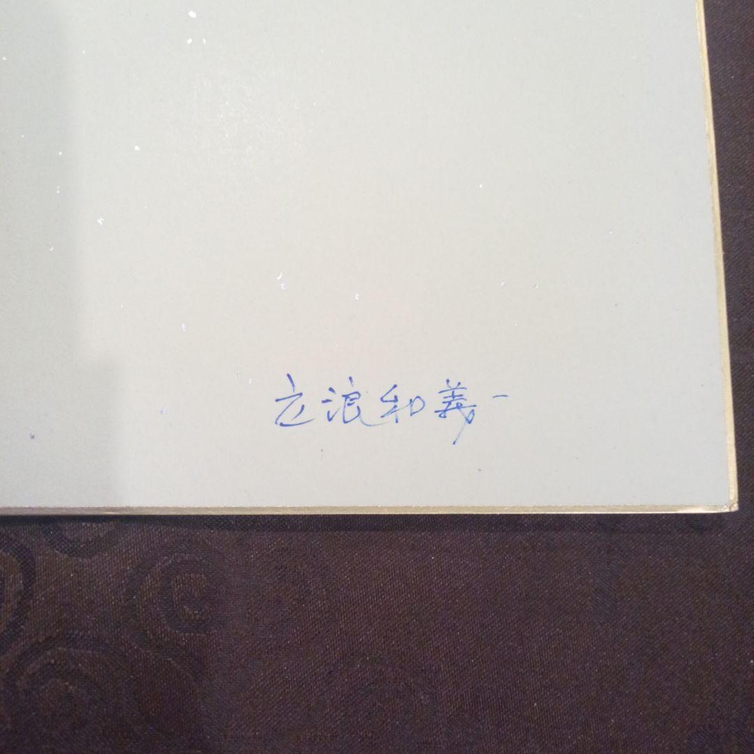 立浪和義　中日ドラゴンズ　サイン色紙