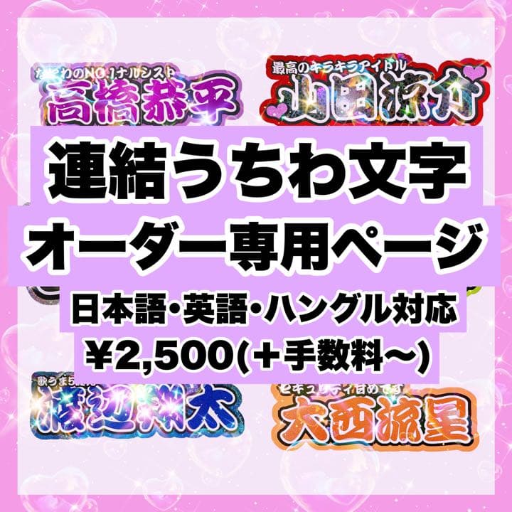 連結文字パネル　うちわ文字オーダー　連結文字　連結うちわ文字　日本語　ハングル