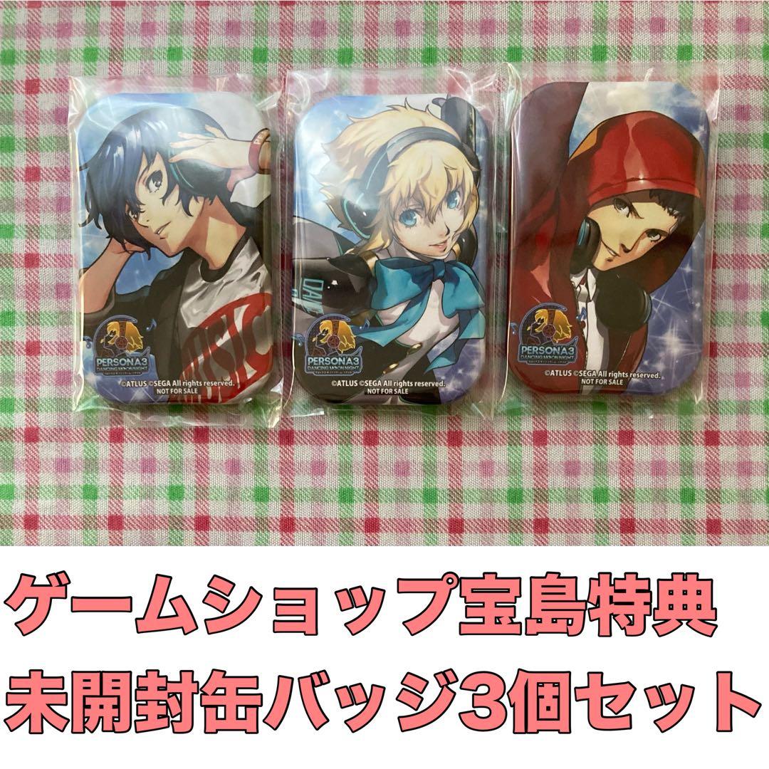 P3D 宝島特典 缶バッジ3種 結城理/アイギス/真田明彦 ペルソナ3ダンシング