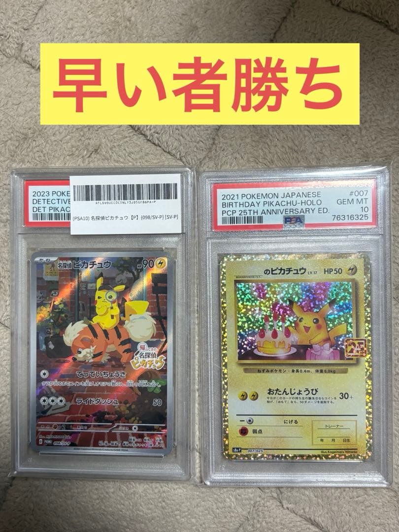 と*ん様 【特別特価】名探偵ピカチュウ　誕生日ピカチュウ　PSA10