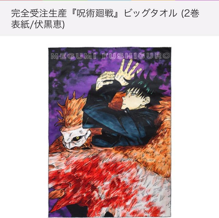 伏黒恵ビッグタオル