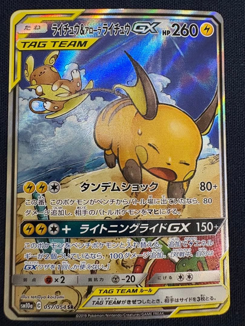 ポケカ ライチュウ&アローラライチュウ SA