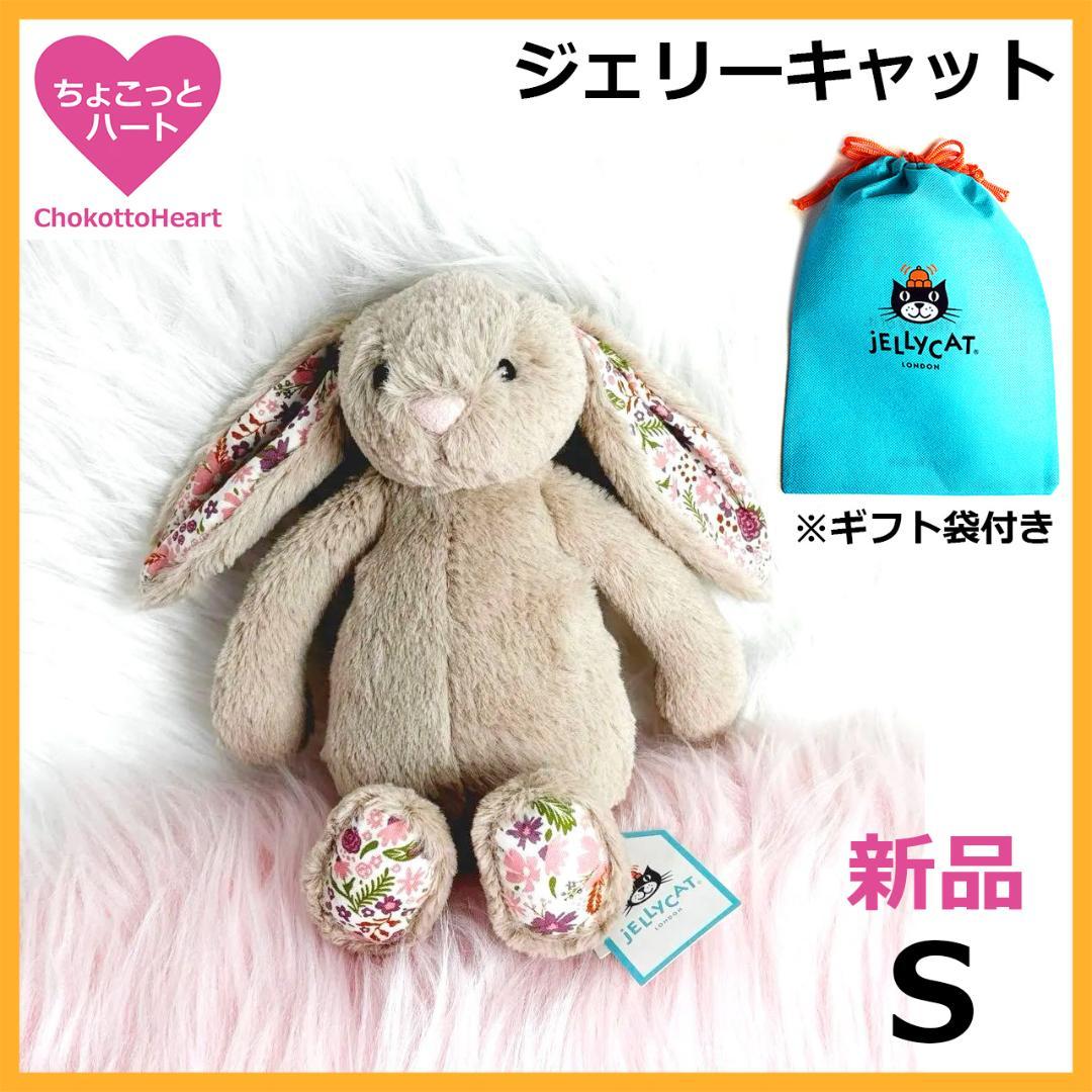 新品　ジェリーキャット　ブロッサムベージュバニー　ぬいぐるみ　S　袋付き