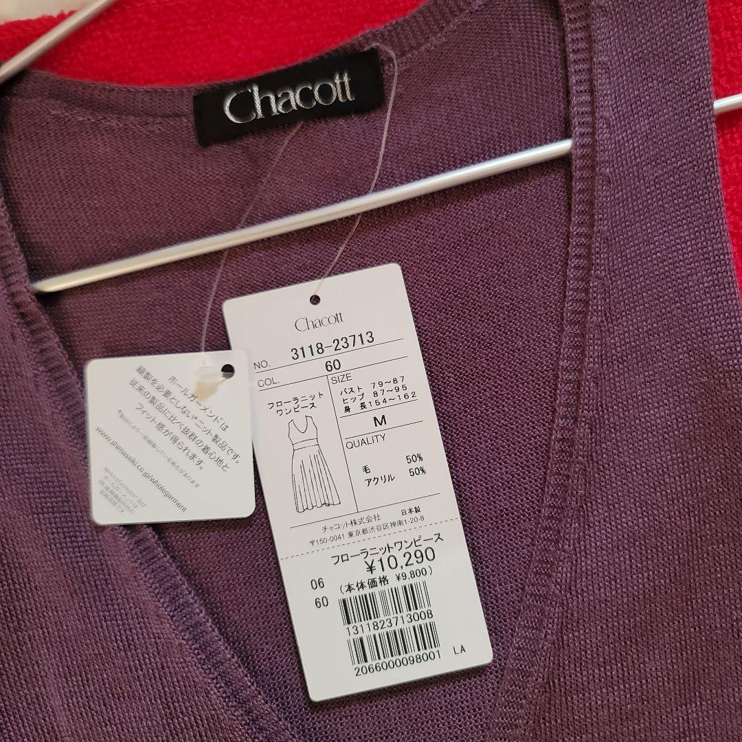 【未使用】チャコットニットワンピース パープル系 M チャコットバレエニット