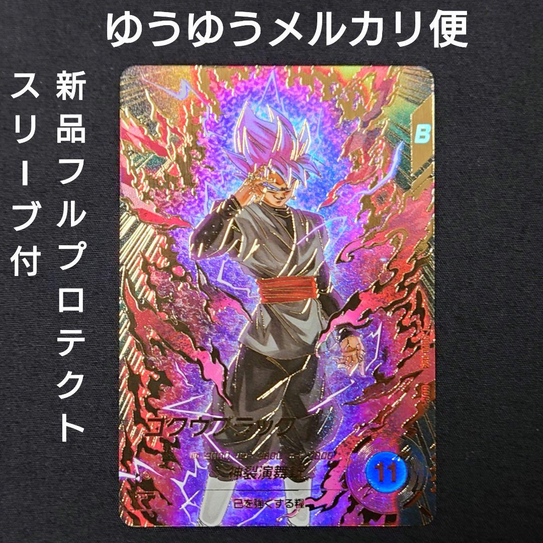 ゴクウブラック（新品フルプロテクトスリーブ付）パラレル GDR★SDV8-024