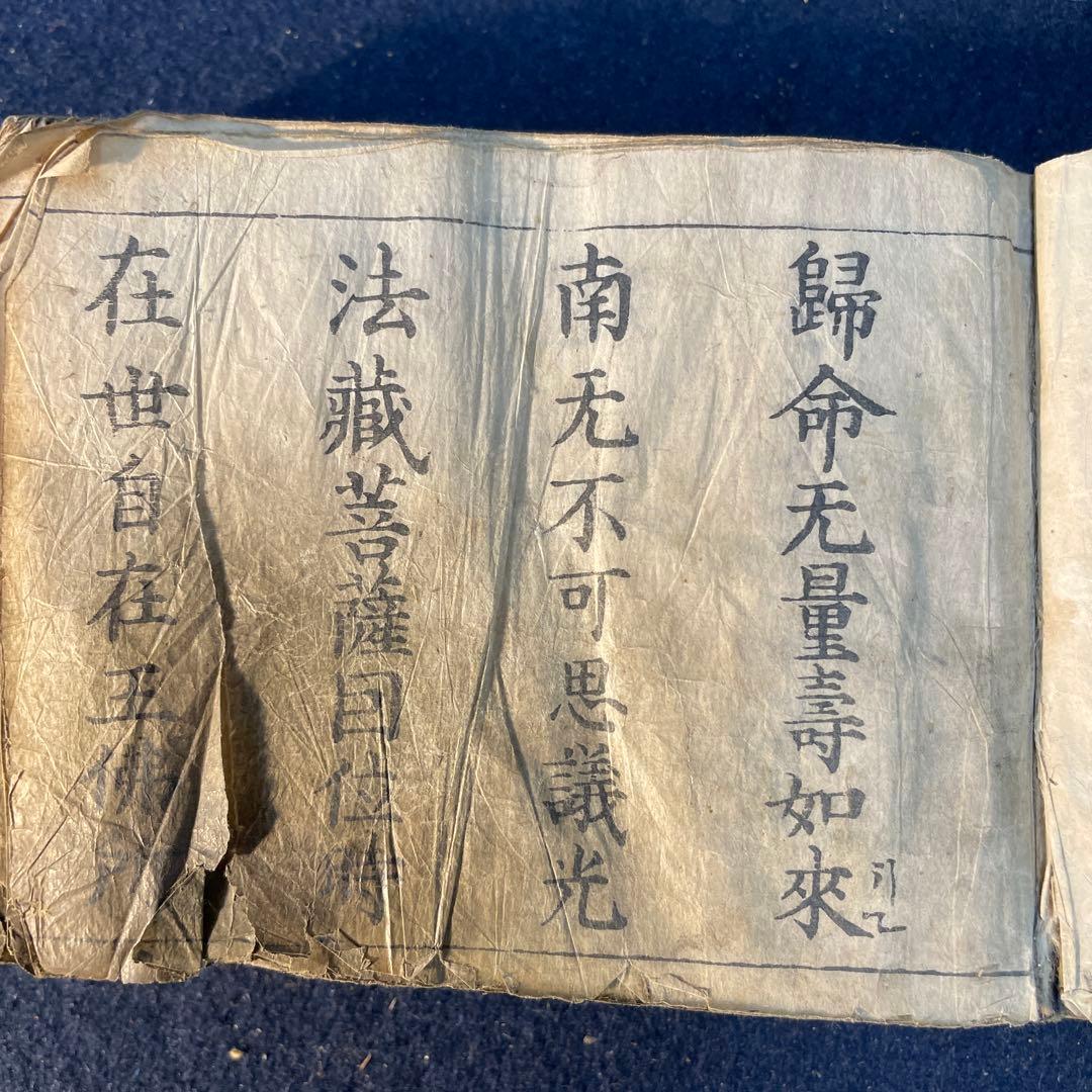 仏教経典 天保九年￼ 新鐫