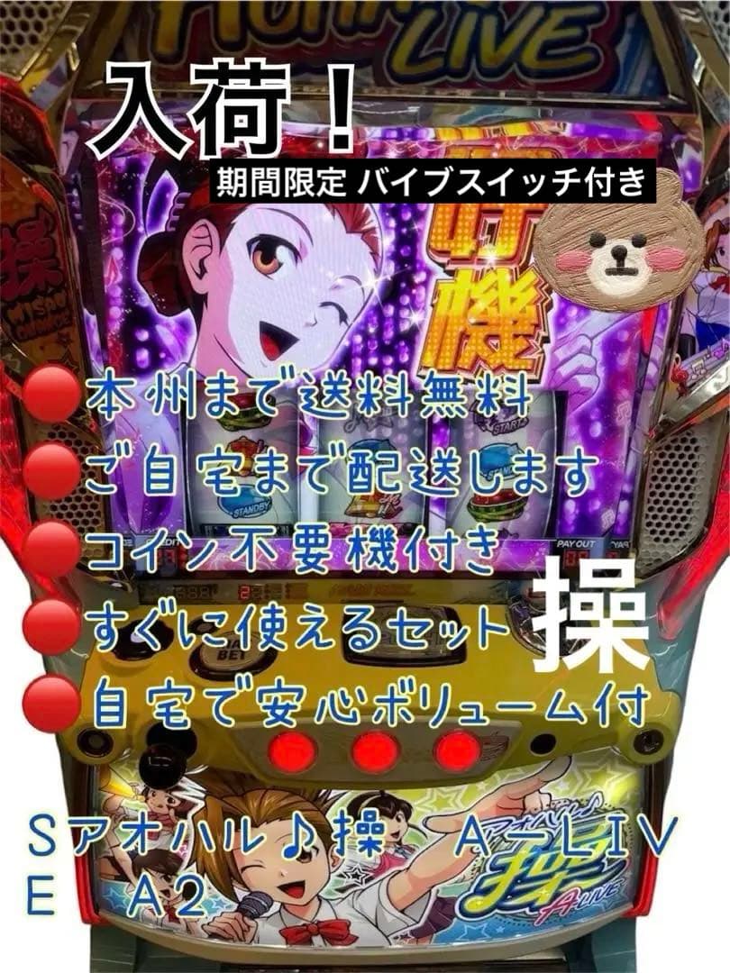 頼める便　Ｓアオハル♪操　Ａ－ＬＩＶＥ　Ａ２　パチスロ　実機　不要機付き