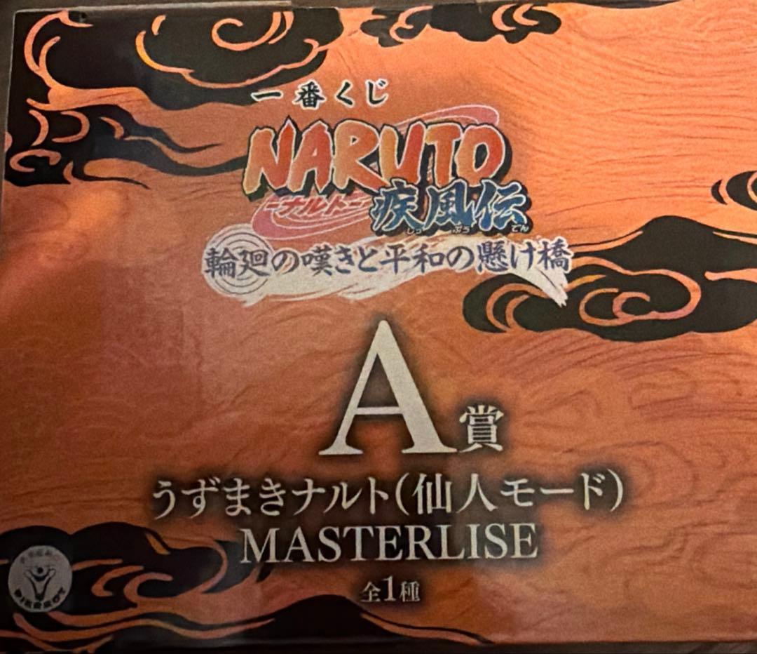 NARUTO ナルト 一番くじ A賞 新品未使用 未開封
