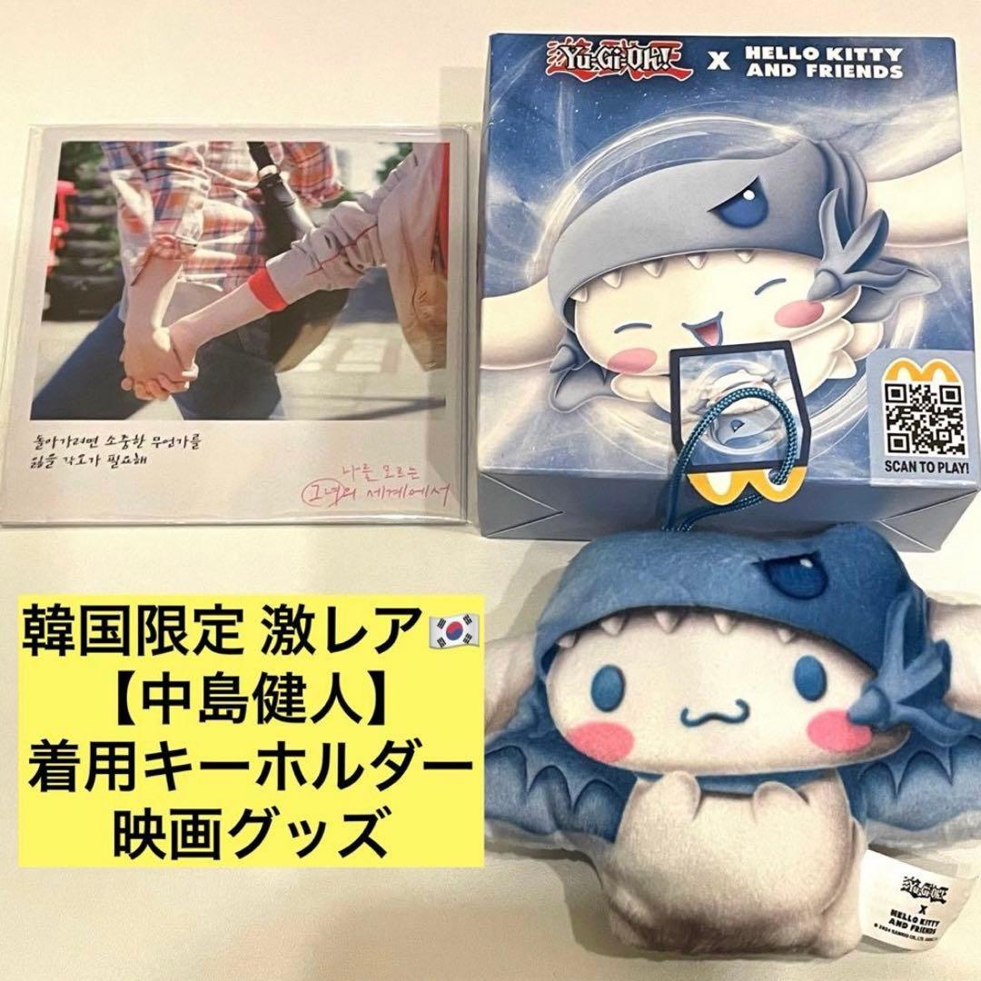 韓国 中島健人 知らないカノジョ シナモン 遊戯王 ブルーアイズ キーホルダー