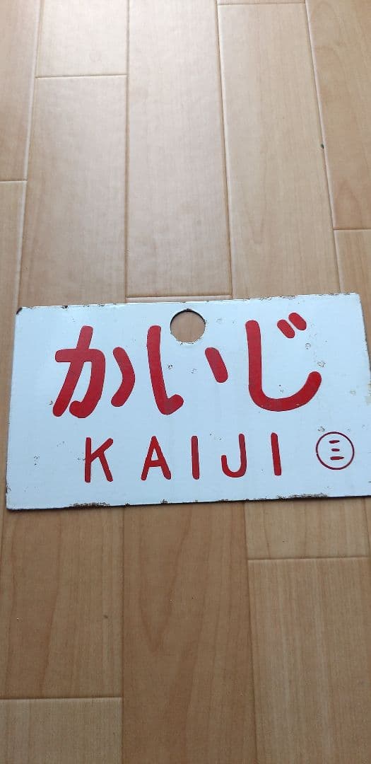 鉄道プレート かいじ