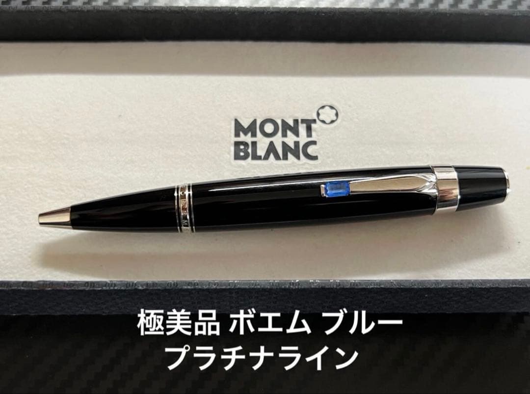 極美品 モンブラン ボエム ブルー ボールペン プラチナライン