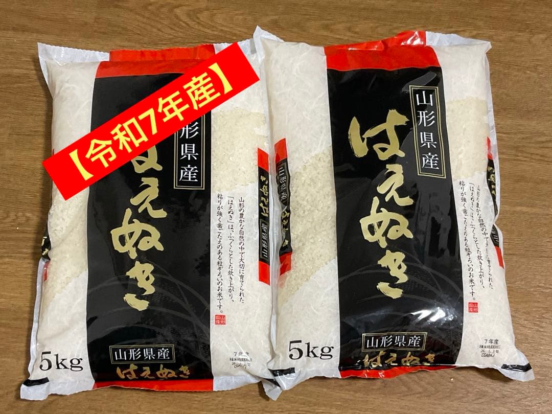【令和7年産】　山形県産 はえぬき　5kg×2袋 精米　2026年1月上旬