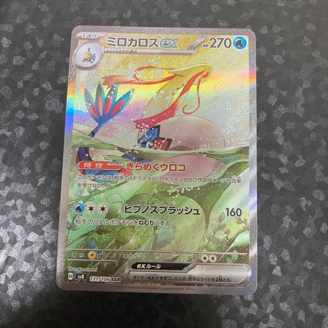 ポケモンカード ミロカロスex SAR