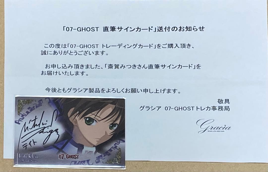 07-GHOST　トレカ　テイト　直筆サイン　カード　斎賀みつき