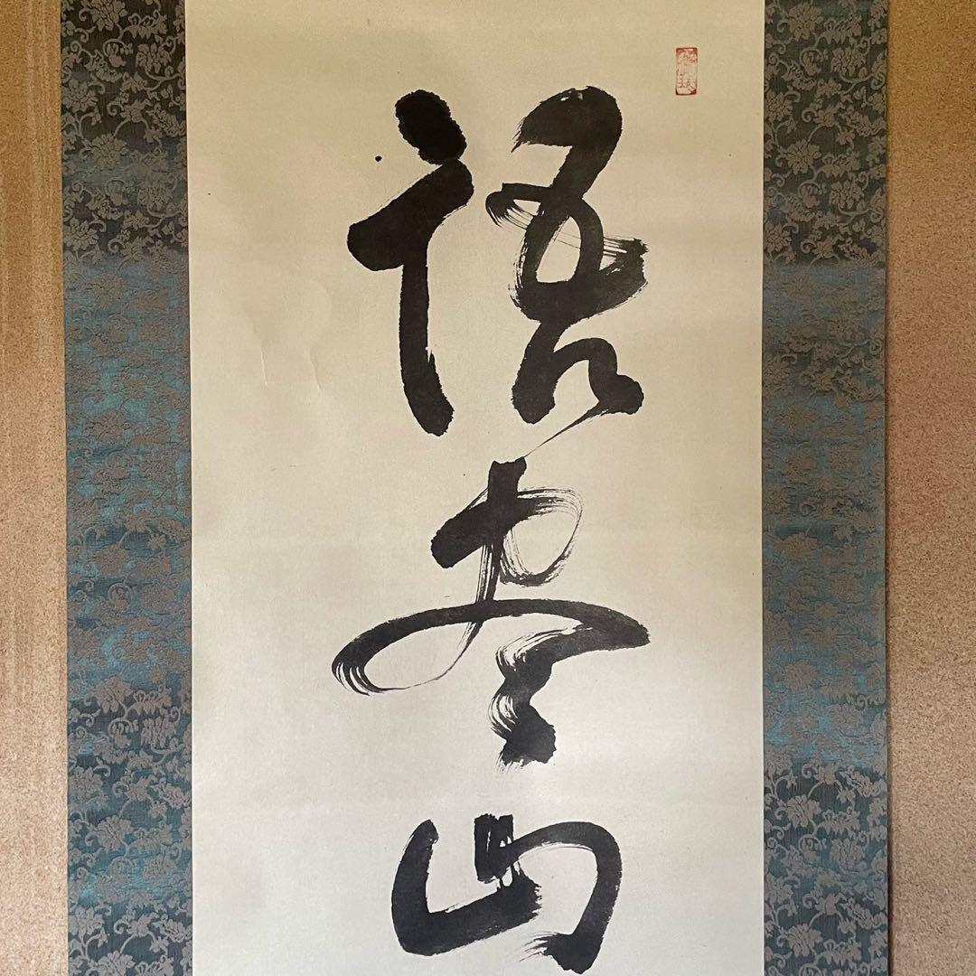 井上禅定　禅定和尚　掛軸　禅語一行　諸尽云々　共箱付　東慶寺　26.1.31−4