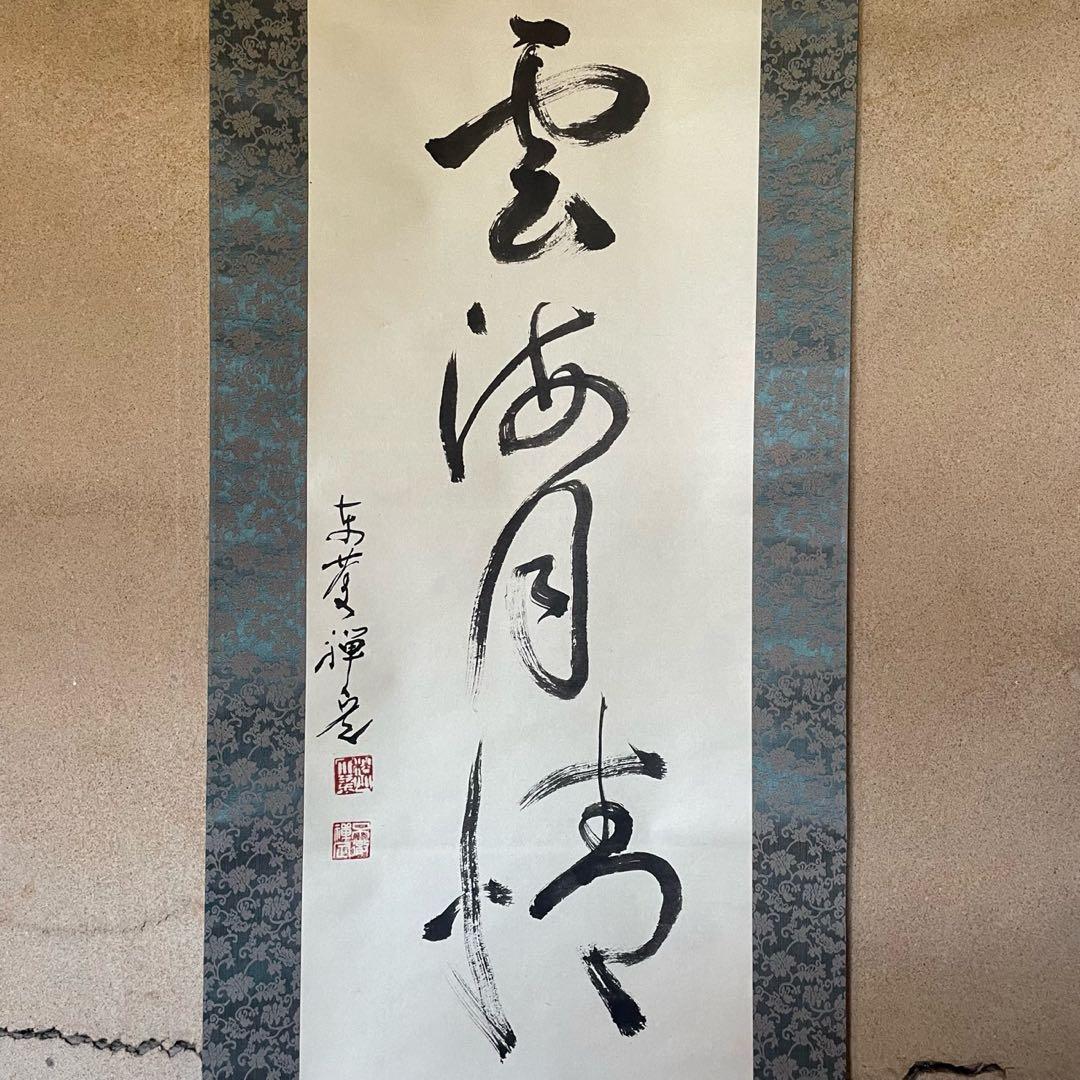 井上禅定　禅定和尚　掛軸　禅語一行　諸尽云々　共箱付　東慶寺　26.1.31−4