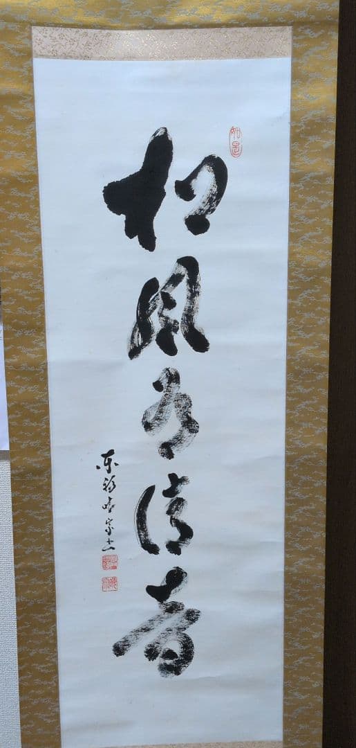 茶道具　掛軸　一行物「松風有清音」東福寺　林恵鏡