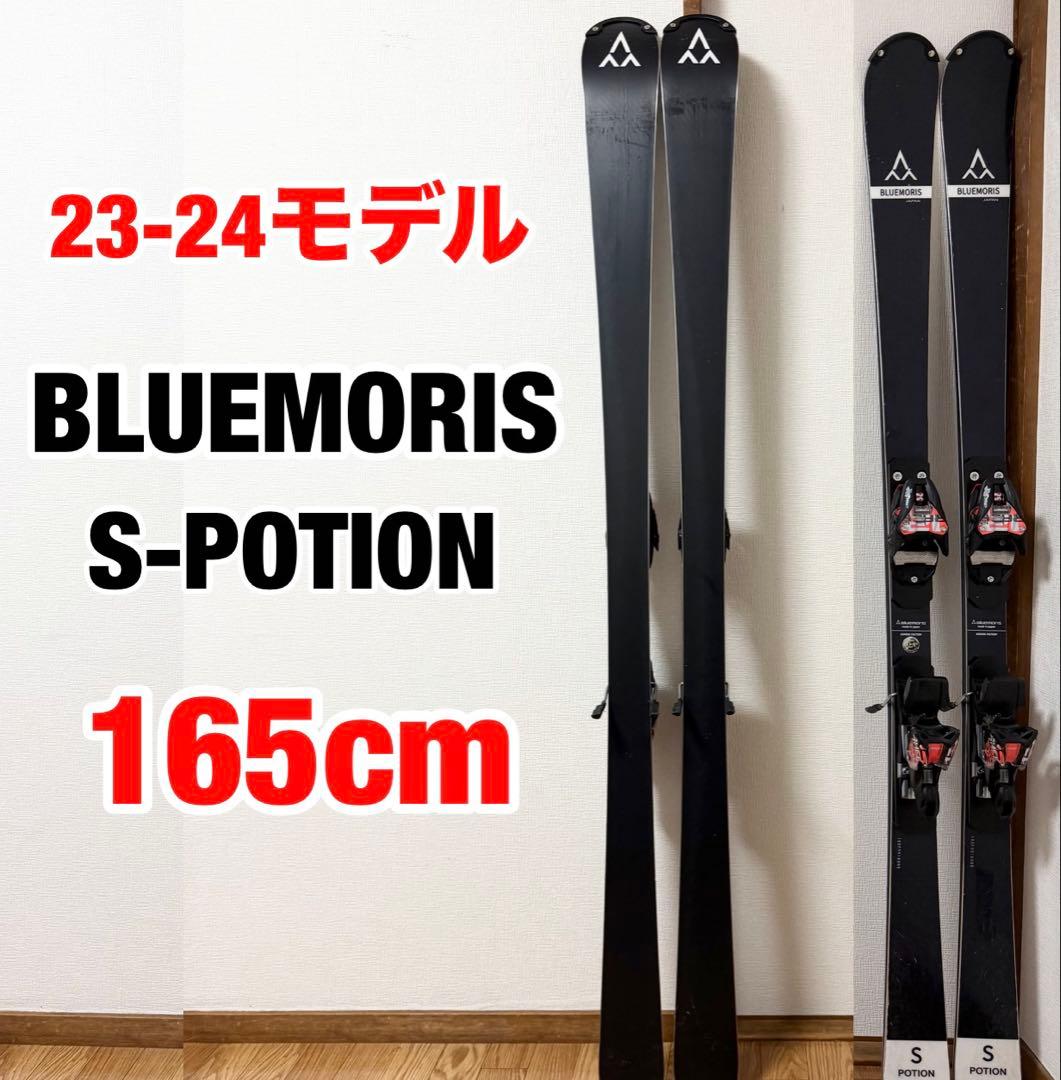 ブルーモリス 24 S-POTION スキー板 165cm
