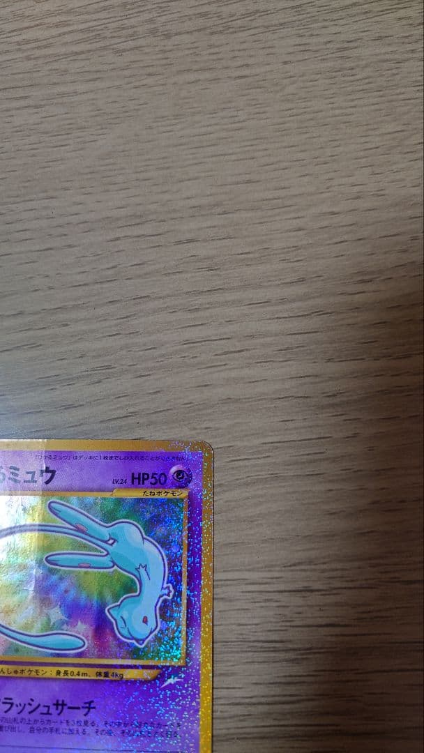 ポケモンカード ひかるミュウ 月刊コロコロコミック01年5月号 旧裏