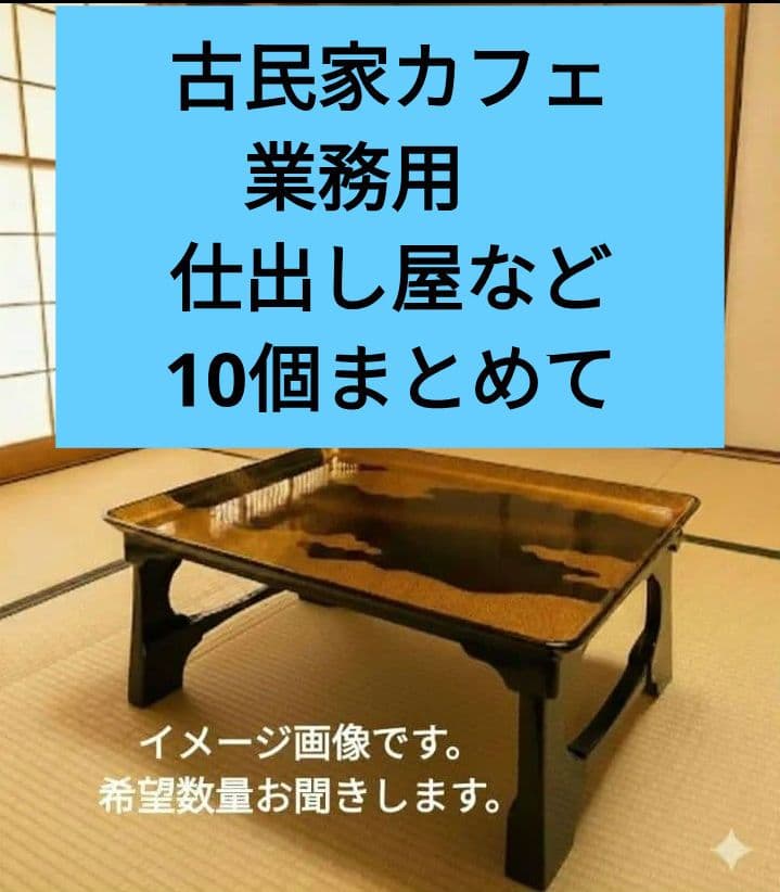 10個　御膳　お盆　膳　金色装飾の盆　折りたたみ式