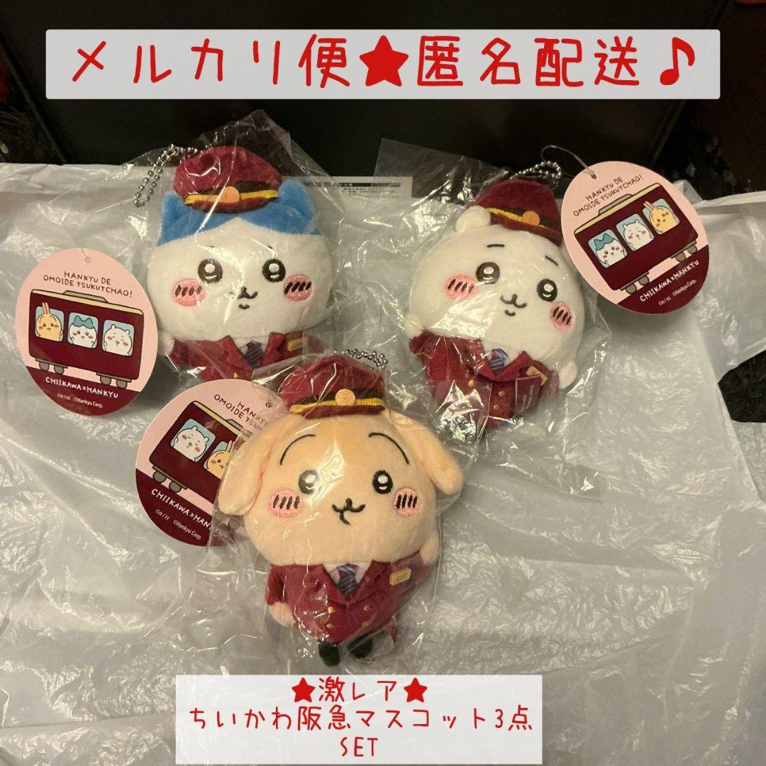 【ちいかわ】ちいかわ　阪急電車なマスコット3点セット★【阪急電車】