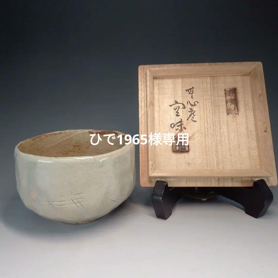 長岡空味　出雲焼　茶碗