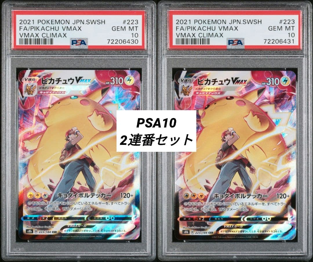【PSA10】ピカチュウVMAX CSR S8b 223/184 2連番セット