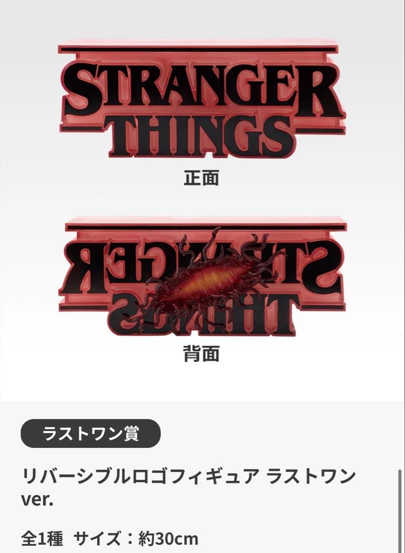 ラストワン賞 ストレンジャーシングス リバーシブルロゴフィギュア