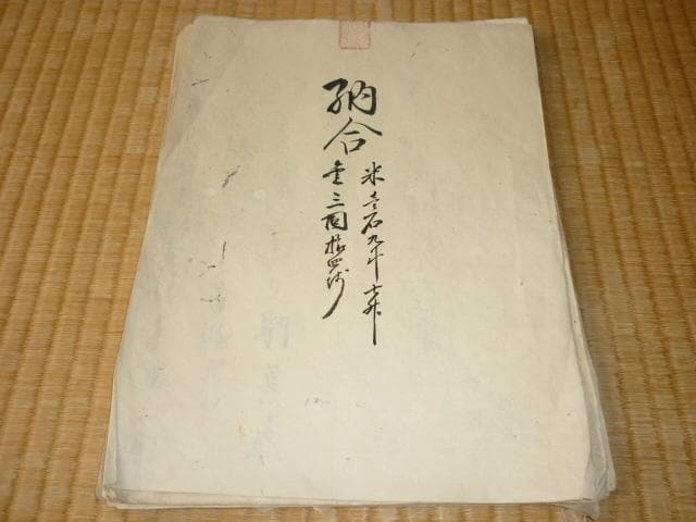 明治5年頃◆神奈川県権令 5代知事 大江卓 直筆『納合米/年貢』割付状 全38頁