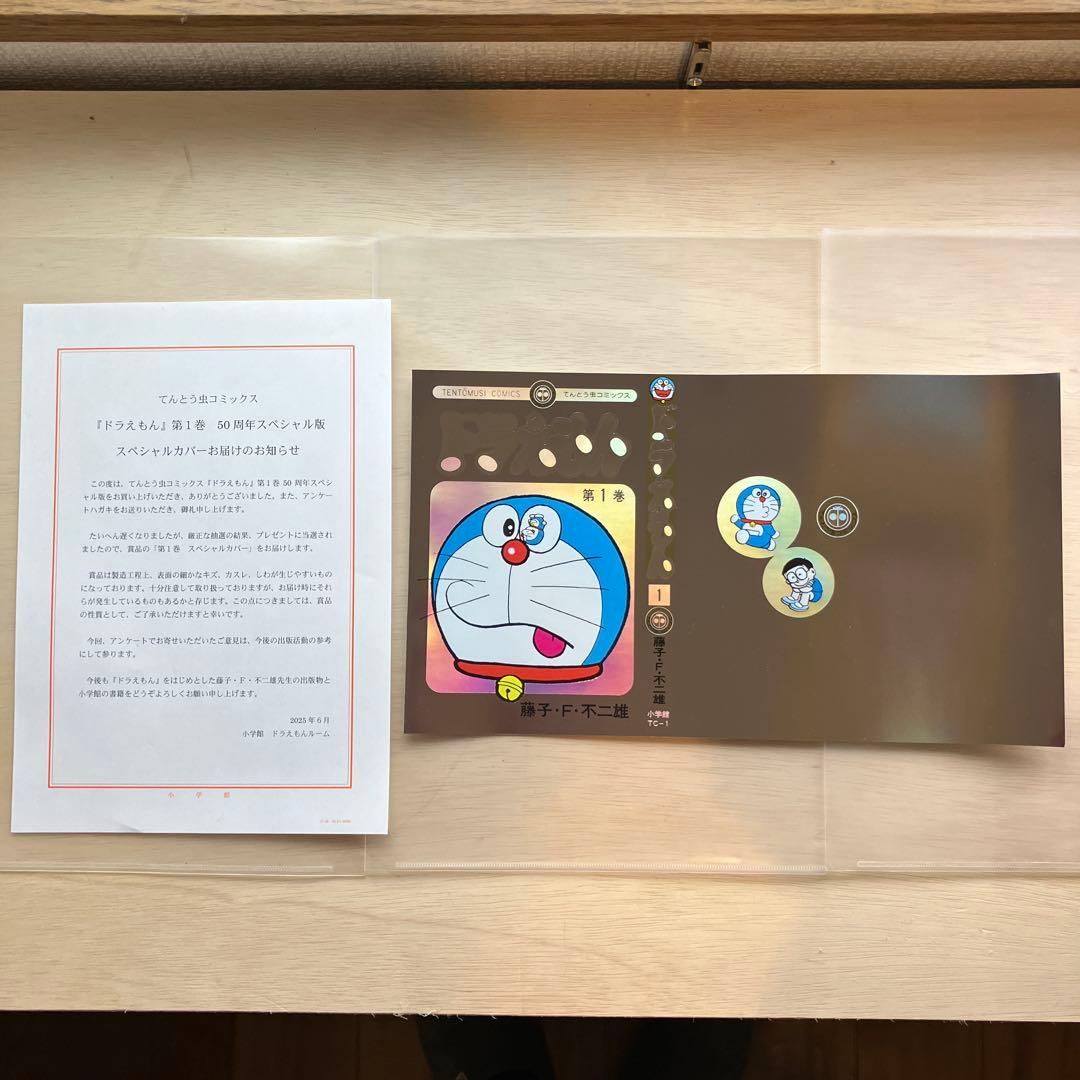 ドラえもん1巻　当選品　50周年スペシャルカバー　豪華ホログラム未来ふうカバー