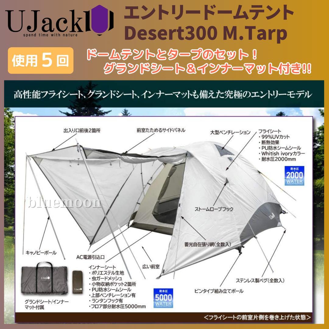 【５泊程度】UJack エントリードームテント・Desert300 M.Tarp