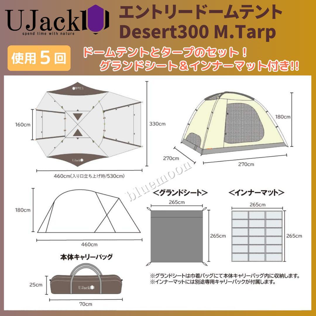 【５泊程度】UJack エントリードームテント・Desert300 M.Tarp