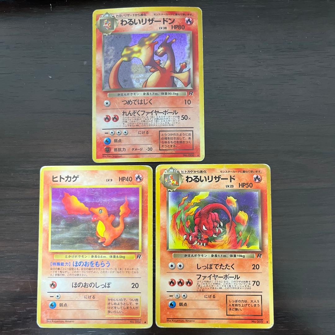 旧裏　ポケモンカード　わるいリザードン　わるいリザード　ヒトカゲ