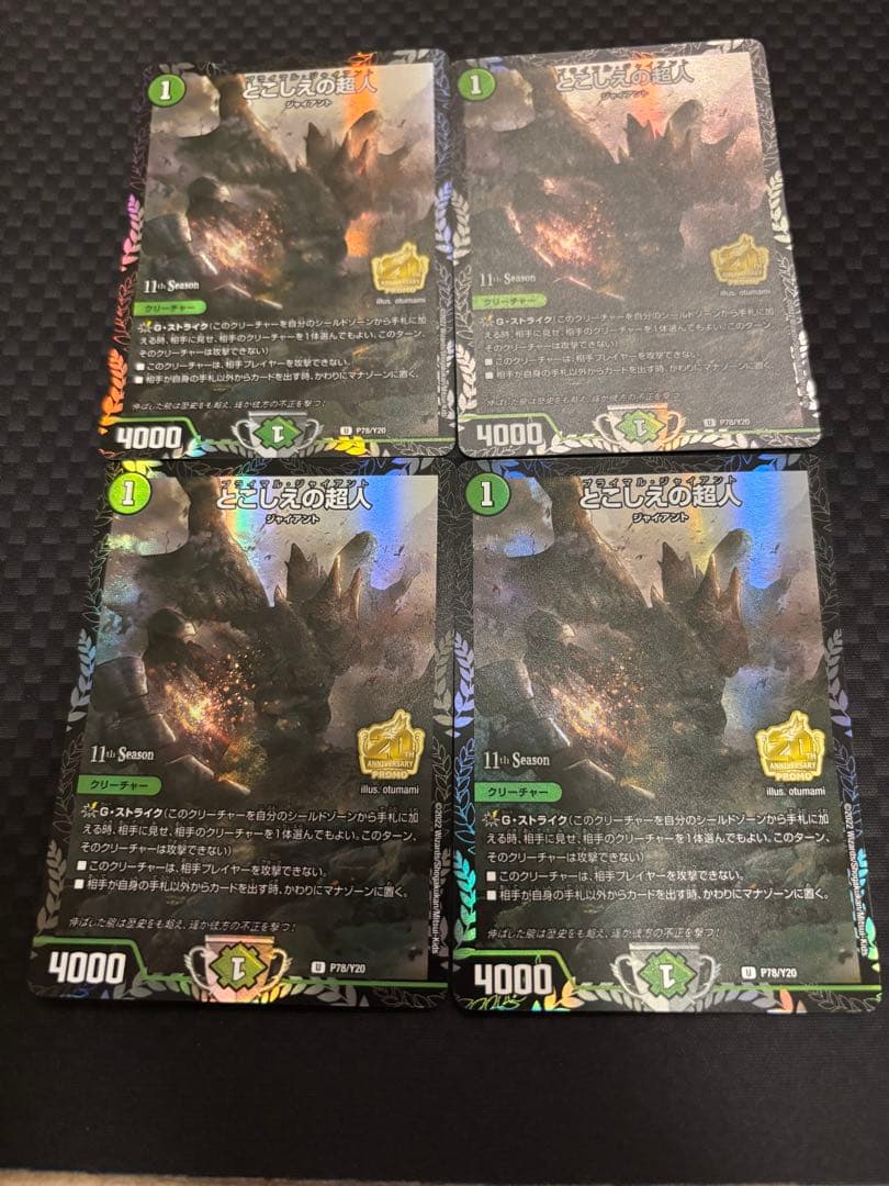 とこしえの超人　プロモ　4枚