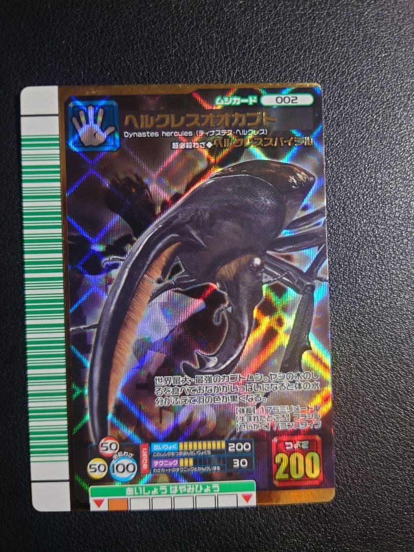 甲虫王者ムシキング ヘルクレスオオカブト 2007ファースト