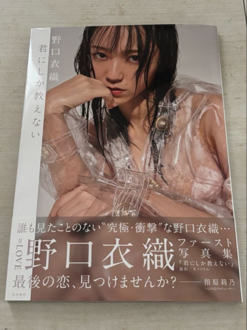 野口衣織　写真集　君にしか教えない