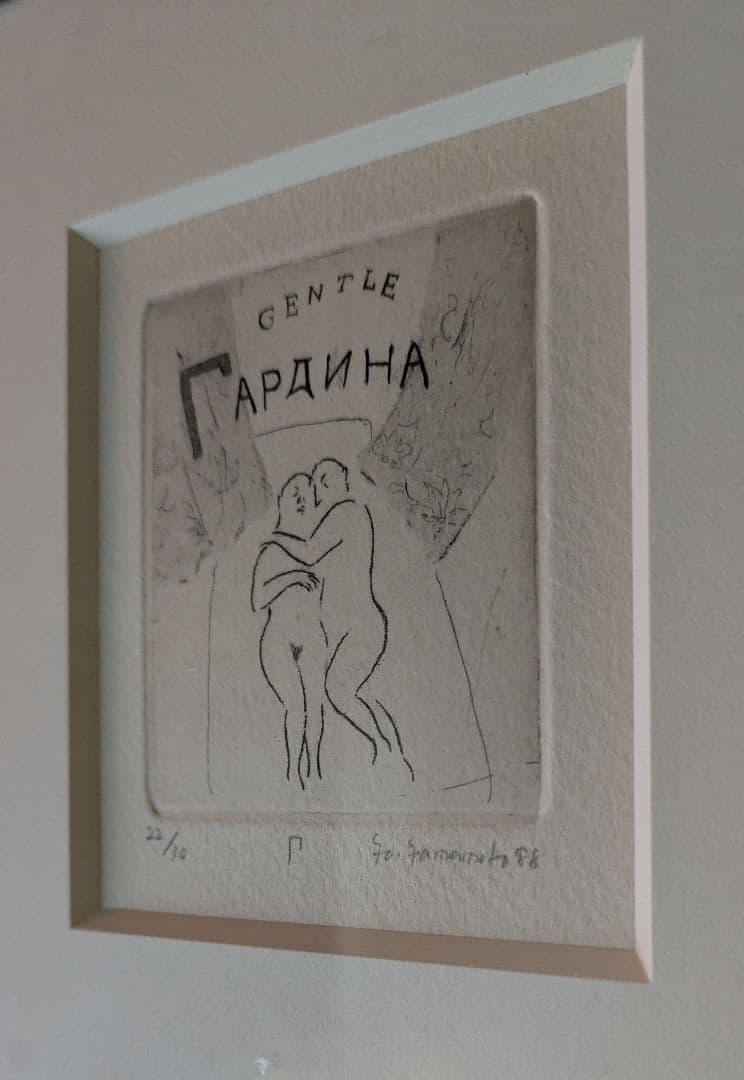 aa山本容子さんの銅版画　カ―テンは高潔な彫刻家　　自筆サイン　限定30部