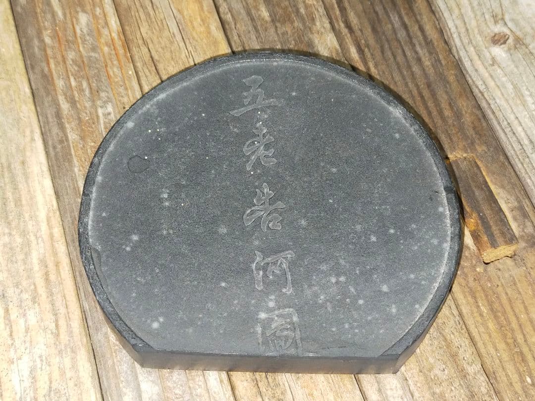 ♥値下げ！　骨董品　中国製　古墨　五老告河図