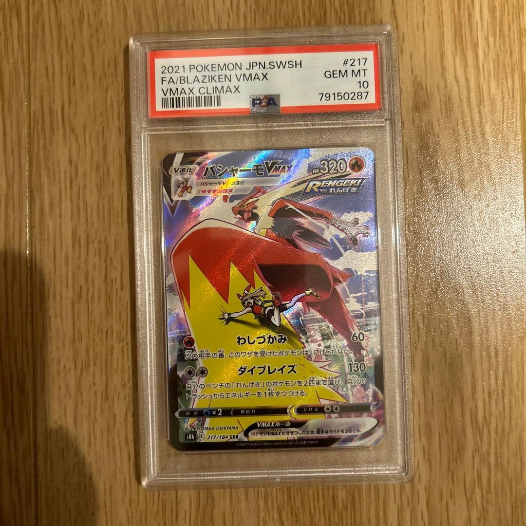 バシャーモVMAX CSR S8b VMAXクライマックス PSA10