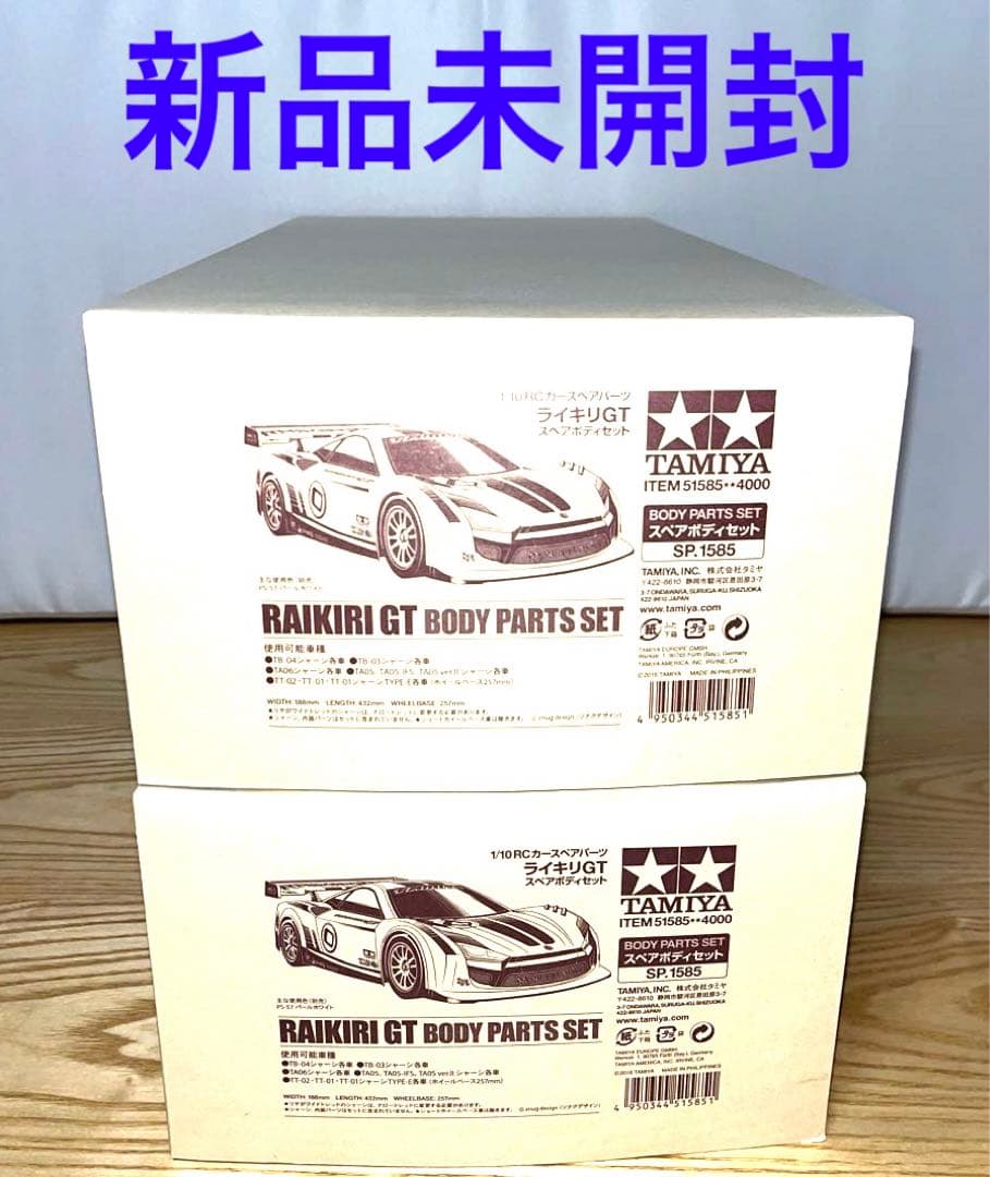 【2台セット】新品未開封　タミヤ　ライキリGT スペアボディセット