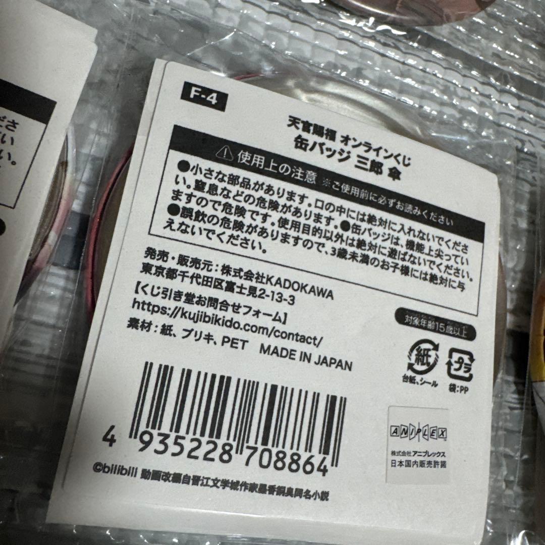 【まとめ売り】　天官賜福　缶バッジ　くじメイト　オンラインくじ　等