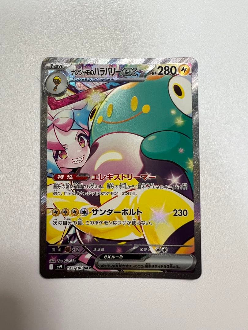 ナンジャモのハラバリーex SAR SV9 125/100 ポケカ