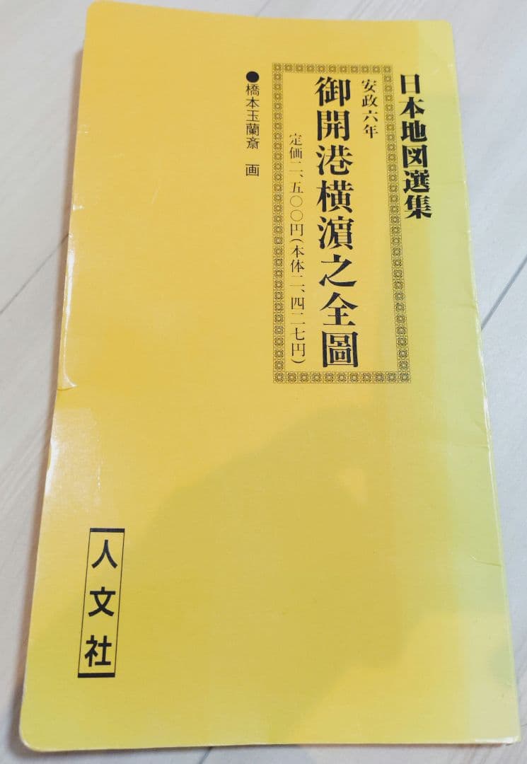 日本地図選集 御開港横浜之全図 安政六年 レプリカ 人文社