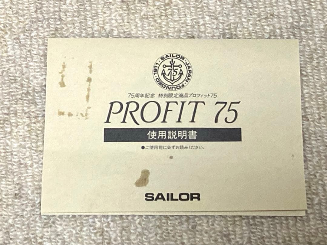 セーラー万年筆／プロフィット75／創業75 周年記念モデル【箱付】SAILOR