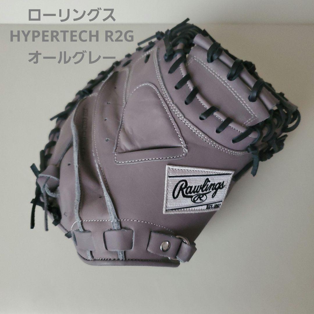 ローリングス 軟式 キャッチャーミット ハイパーテック R2G 捕手用 一般軟式