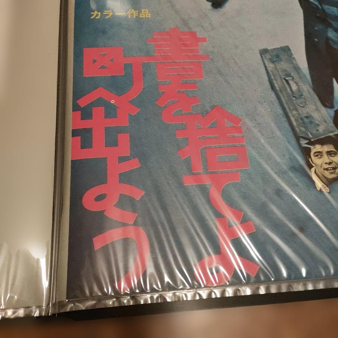 書を捨てよ、町へ出よう　日本版B2ポスター